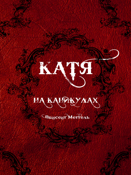 Title details for Катя. На каникулах by Vinsent Mettel - Available